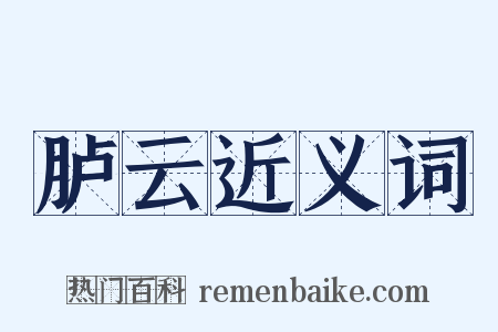 胪云近义词是什么意思的图片